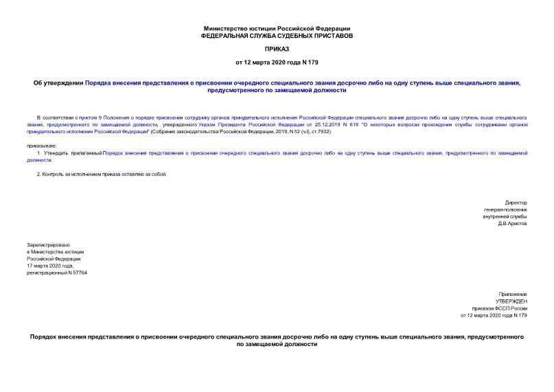 Приказ 179 Об утверждении Порядка внесения представления о присвоении очередного специального звания досрочно либо на одну ступень выше специального звания, предусмотренного по замещаемой должности