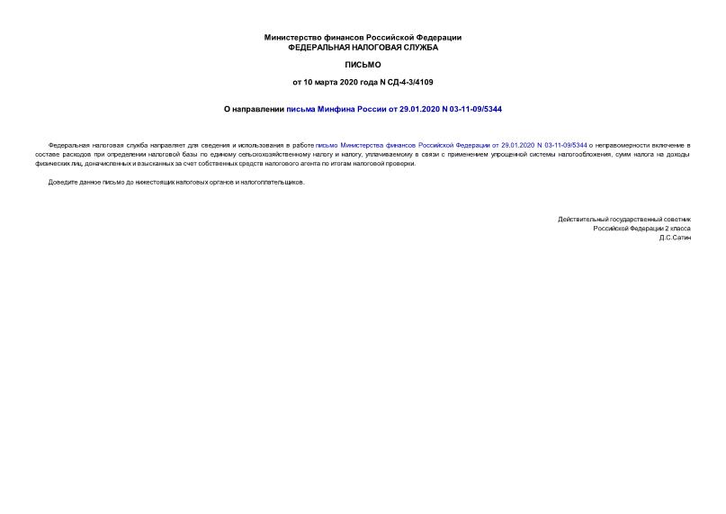 Письмо СД-4-3/4109 О направлении письма Минфина России от 29.01.2020 N 03-11-09/5344