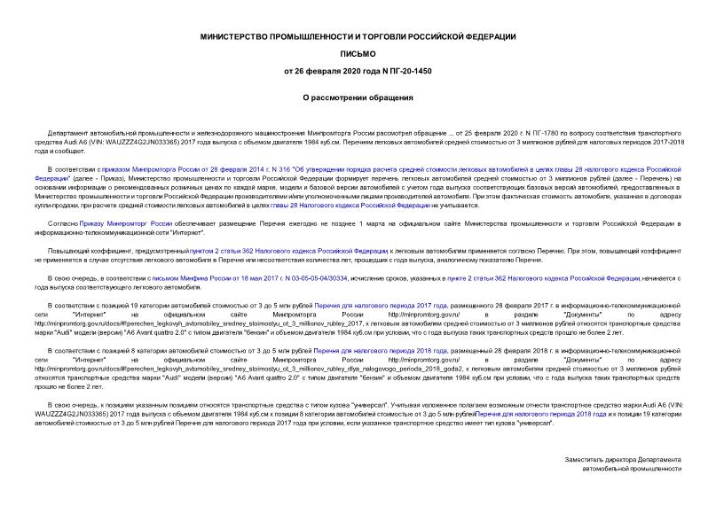 Письмо ПГ-20-1450 О рассмотрении обращения