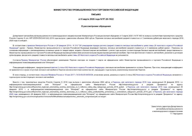 Письмо ПГ-20-1822 О рассмотрении обращения