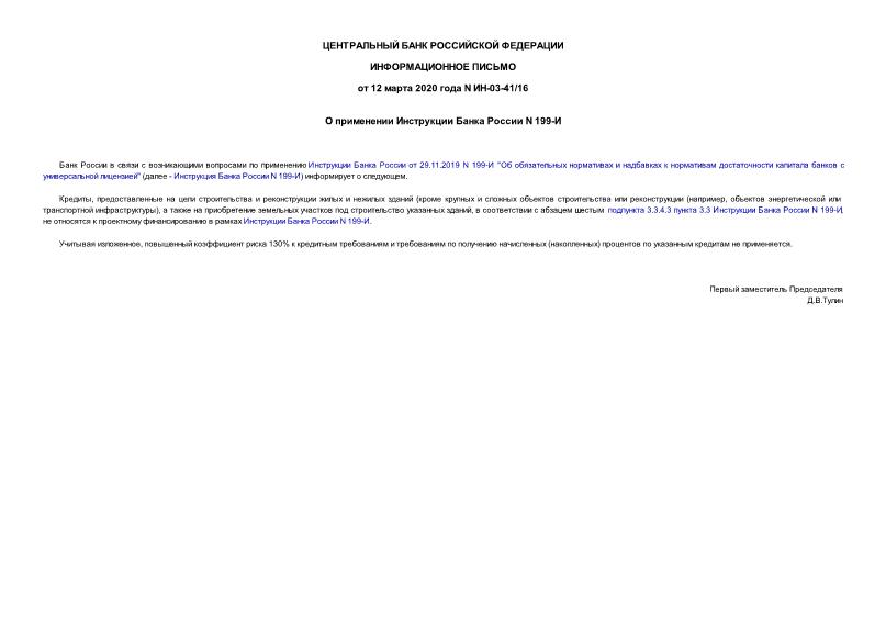 Информационное письмо ИН-03-41/16 О применении Инструкции Банка России N 199-И