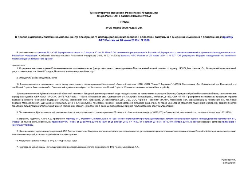 Приказ 294 О Краснознаменском таможенном посте (центр электронного декларирования) Московской областной таможни и о внесении изменения в приложение к приказу ФТС России от 28 июня 2019 г. N 1068