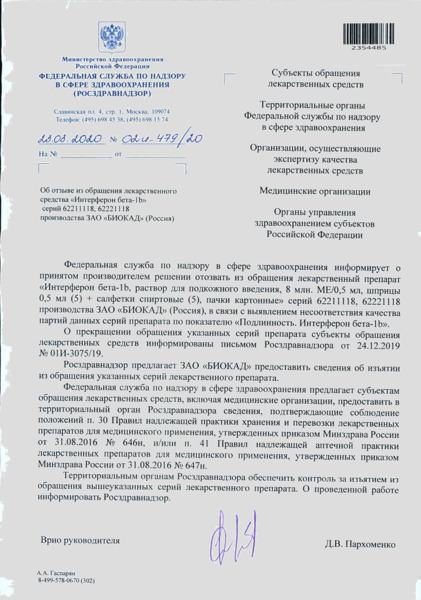 Письмо 02И-479/20 Об отзыве из обращения лекарственного средства 