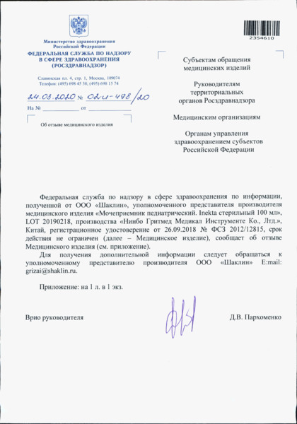 Письмо 02И-498/20 Об отзыве медицинского изделия