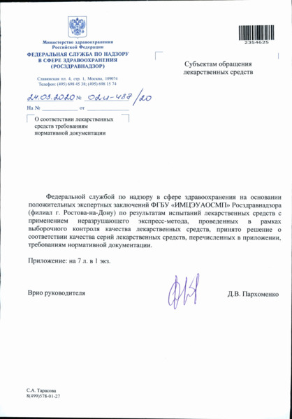 Письмо 02И-487/20 О соответствии лекарственных средств требованиям нормативной документации