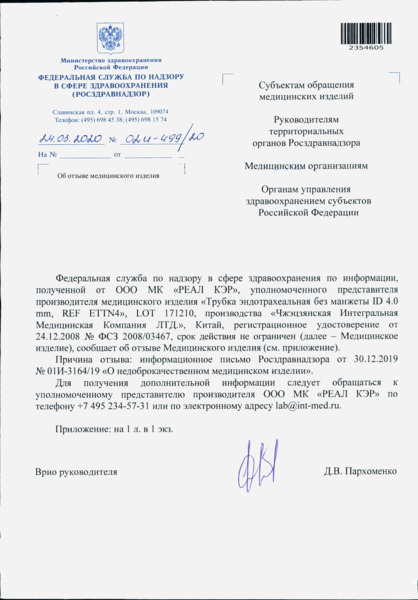 Письмо 02И-499/20 Об отзыве медицинского изделия
