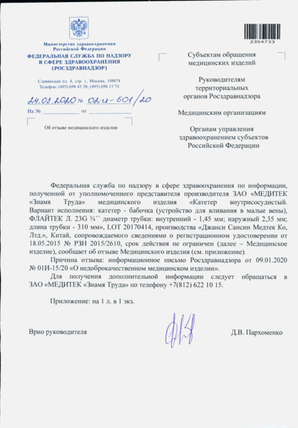 Письмо 02И-501/20 Об отзыве медицинского изделия