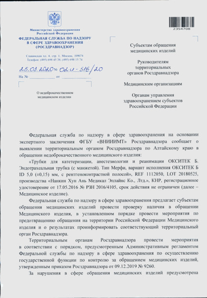 Письмо 02И-516/20 О недоброкачественном медицинском изделии