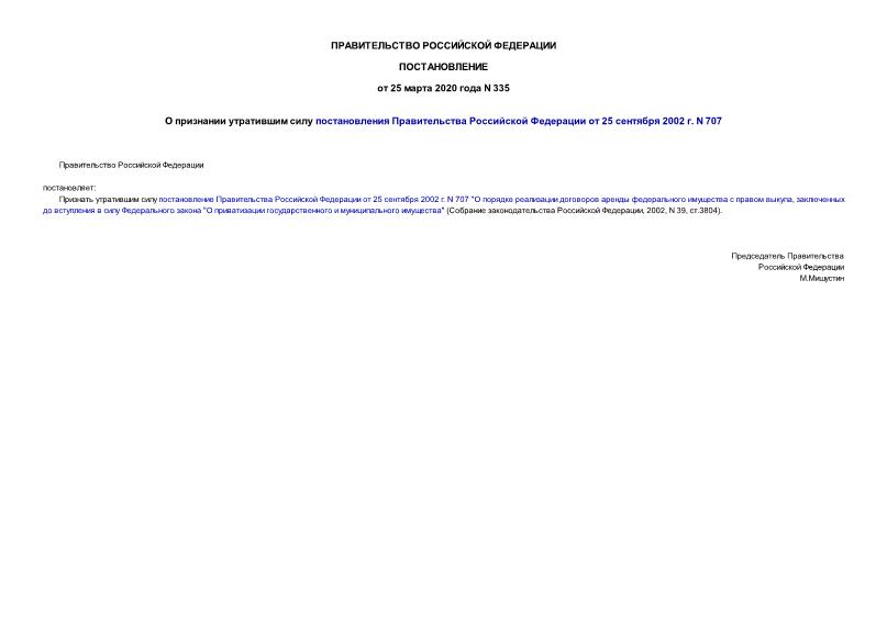 Постановление 335 О признании утратившим силу постановления Правительства Российской Федерации от 25 сентября 2002 г. N 707