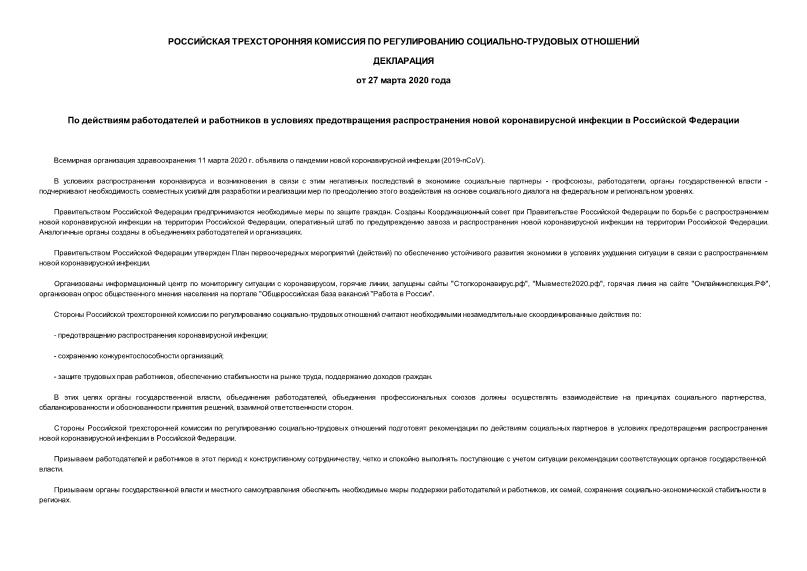 Декларация По действиям работодателей и работников в условиях предотвращения распространения новой коронавирусной инфекции в Российской Федерации