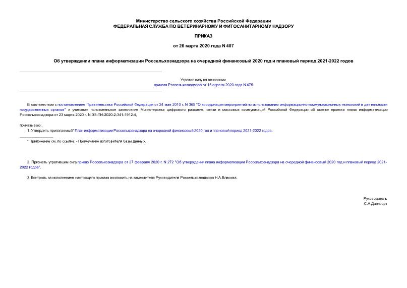Приказ 407 Об утверждении плана информатизации Россельхознадзора на очередной финансовый 2020 год и плановый период 2021-2022 годов