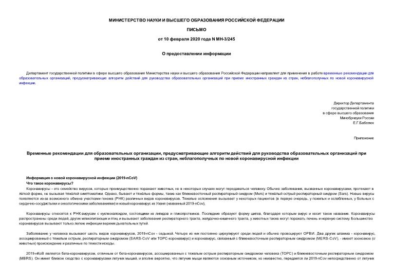 Письмо МН-3/245 О предоставлении информации
