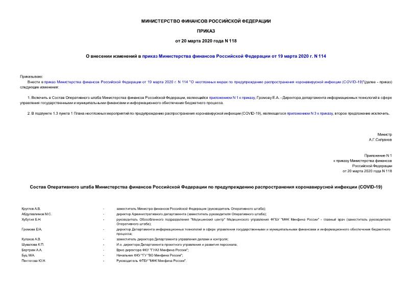 Приказ 118 О внесении изменений в приказ Министерства финансов Российской Федерации от 19 марта 2020 г. N 114
