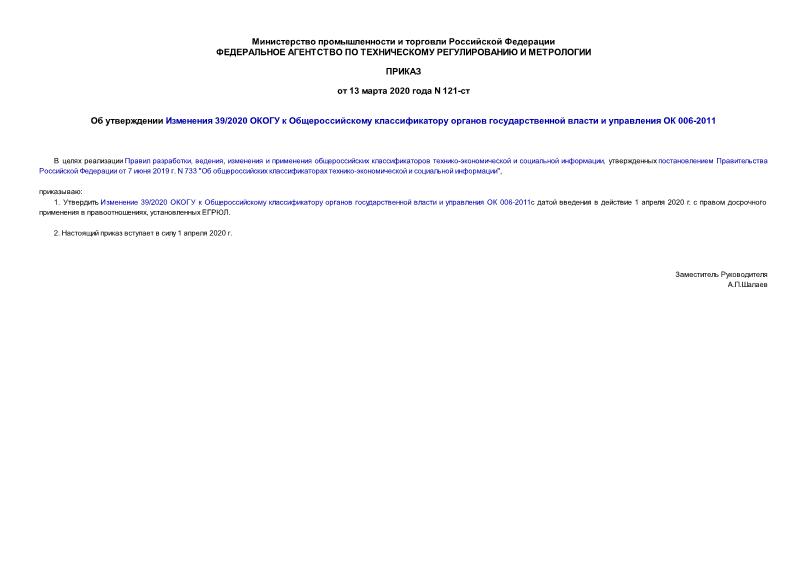 Приказ 121-ст Об утверждении Изменения 39/2020 ОКОГУ к Общероссийскому классификатору органов государственной власти и управления ОК 006-2011