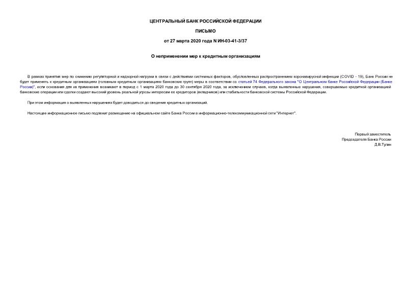 Информационное письмо ИН-03-41-3/37 О неприменении мер к кредитным организациям