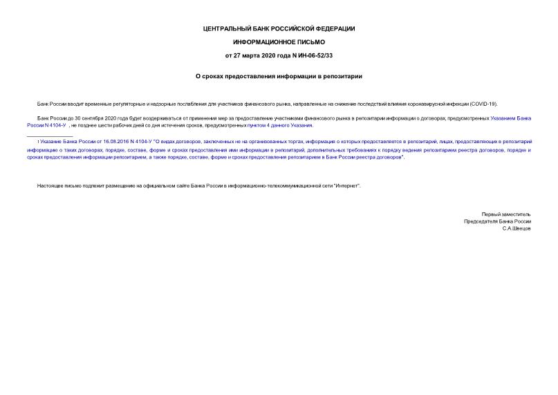 Информационное письмо ИН-06-52/33 О сроках предоставления информации в репозитарии