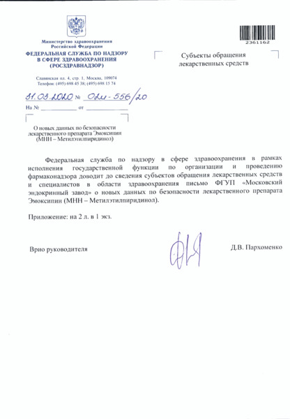 Письмо 02И-556/20 О новых данных по безопасности лекарственного препарата Эмоксипин (МНН - Метилэтилпиридинол)