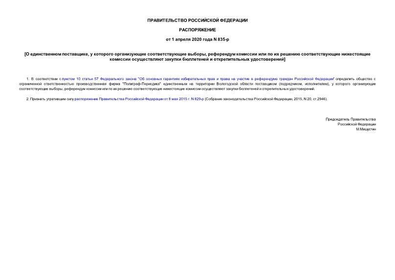 Распоряжение 835-р О единственном поставщике, у которого организующие соответствующие выборы, референдум комиссии или по их решению соответствующие нижестоящие комиссии осуществляют закупки бюллетеней и открепительных удостоверений