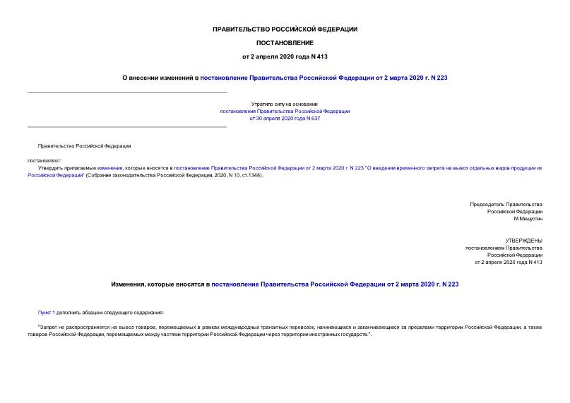 Постановление 413 О внесении изменений в постановление Правительства Российской Федерации от 2 марта 2020 г. N 223
