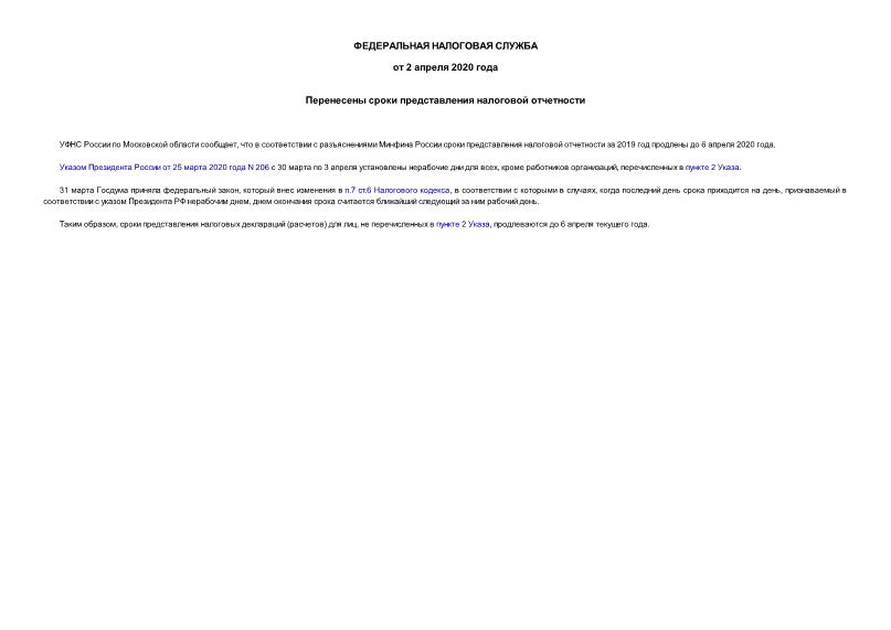 Информация  Перенесены сроки представления налоговой отчетности