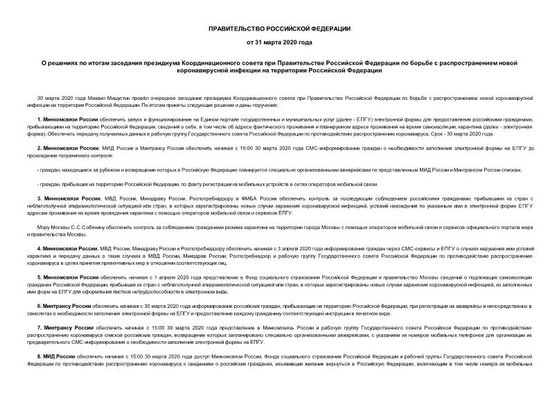   О решениях по итогам заседания президиума Координационного совета при Правительстве Российской Федерации по борьбе с распространением новой коронавирусной инфекции на территории Российской Федерации