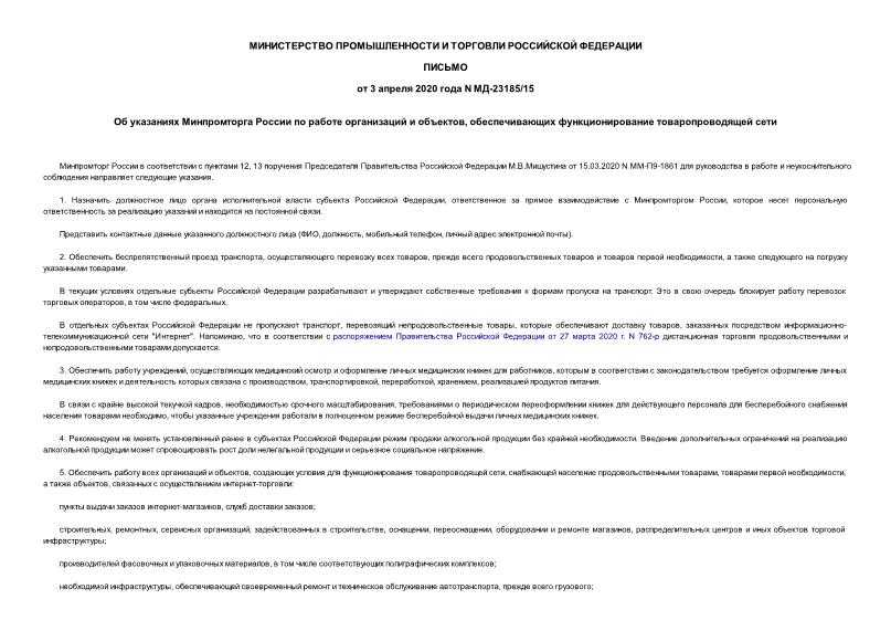 Письмо МД-23185/15 Об указаниях Минпромторга России по работе организаций и объектов, обеспечивающих функционирование товаропроводящей сети