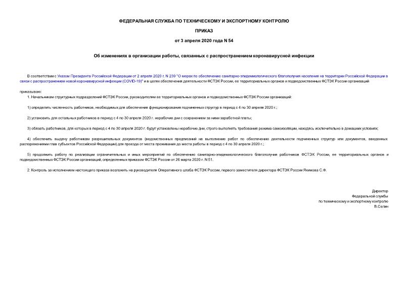Приказ 54 Об изменениях в организации работы, связанных с распространением коронавирусной инфекции