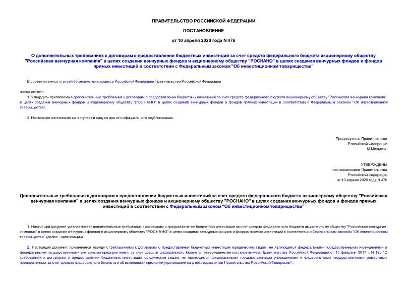 Постановление 476 О дополнительных требованиях к договорам о предоставлении бюджетных инвестиций за счет средств федерального бюджета акционерному обществу 