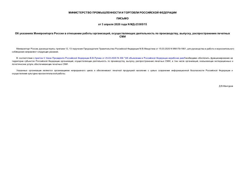 Письмо МД-23385/15 Об указаниях Минпромторга России в отношении работы организаций, осуществляющих деятельность по производству, выпуску, распространению печатных СМИ