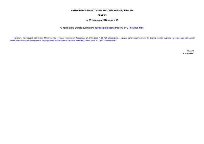 Приказ 19 О признании утратившим силу приказа Минюста России от 27.03.2009 N 85