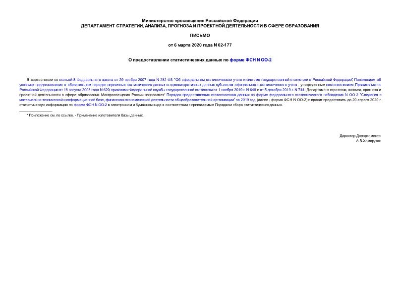 Письмо 02-177 О предоставлении статистических данных по форме ФСН N ОО-2