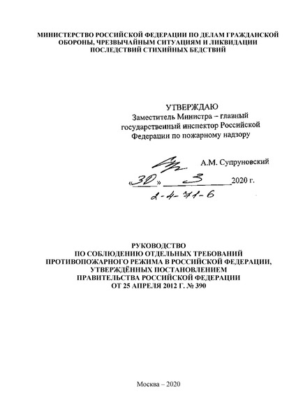 Руководство 2-4-71-6 Руководство по соблюдению отдельных требований противопожарного режима в Российской Федерации, утверждённых постановлением Правительства Российской Федерации от 25 апреля 2012 г. N 390