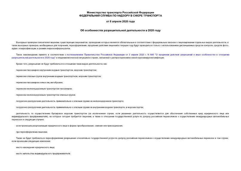 Информация  Об особенностях разрешительной деятельности в 2020 году