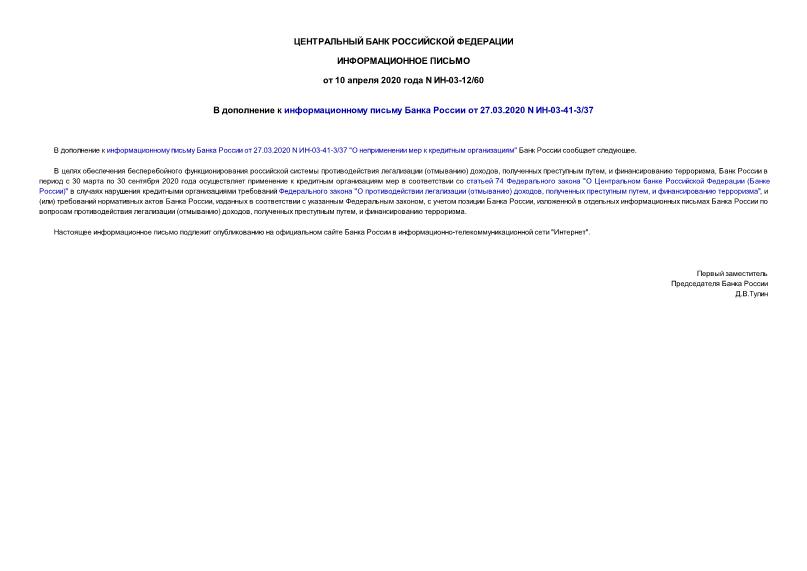 Информационное письмо ИН-03-12/60 В дополнение к информационному письму Банка России от 27.03.2020 N ИН-03-41-3/37