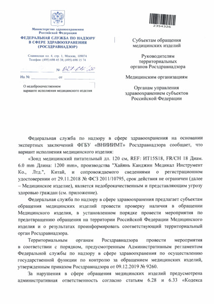Письмо 02И-616/20 О недоброкачественном варианте исполнения медицинского изделия