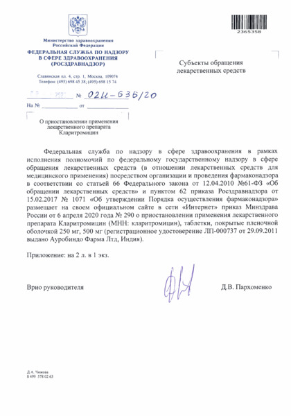 Письмо 02И-636/20 О приостановлении применения лекарственного препарата Кларитромицин