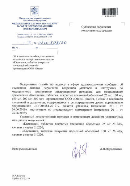 Письмо 02И-608/20 Об изменении дизайна упаковочных материалов лекарственного средства 