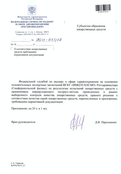Письмо 02И-631/20 О соответствии лекарственных средств требованиям нормативной документации