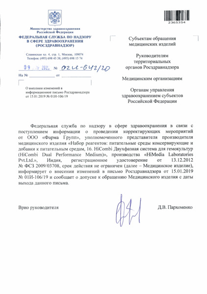 Письмо 02И-642/20 О внесении изменений в информационное письмо Росздравнадзора от 15.01.2019 N 01И-106/19