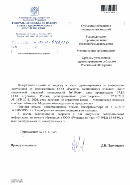 Письмо 02И-648/20 Об отзыве медицинского изделия