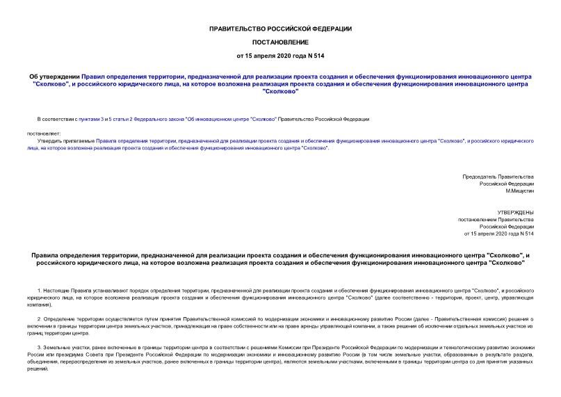 Постановление 514 Об утверждении Правил определения территории, предназначенной для реализации проекта создания и обеспечения функционирования инновационного центра 