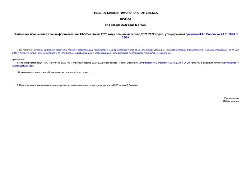 Приказ 371/20 О внесении изменений в план информатизации ФАС России на 2020 год и плановый период 2021-2022 годов, утвержденный приказом ФАС России от 20.01.2020 N 26/20