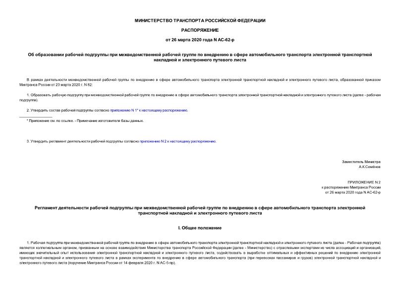 Распоряжение АС-62-р Об образовании рабочей подгруппы при межведомственной рабочей группе по внедрению в сфере автомобильного транспорта электронной транспортной накладной и электронного путевого листа