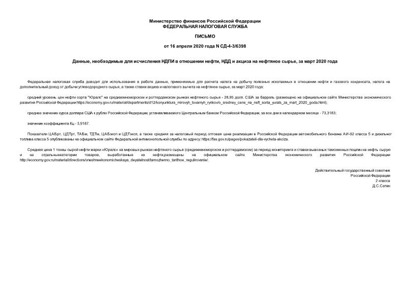 Письмо СД-4-3/6398 Данные, необходимые для исчисления НДПИ в отношении нефти, НДД и акциза на нефтяное сырье, за март 2020 года