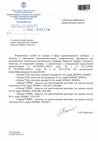 Письмо 01И-672/20 О выпуске лекарственных средств производства 