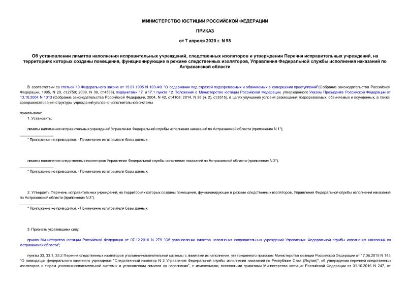 Приказ 98 Об установлении лимитов наполнения исправительных учреждений, следственных изоляторов и утверждении Перечня исправительных учреждений, на территориях которых созданы помещения, функционирующие в режиме следственных изоляторов, Управления Федеральной службы исполнения наказаний по Астраханской области