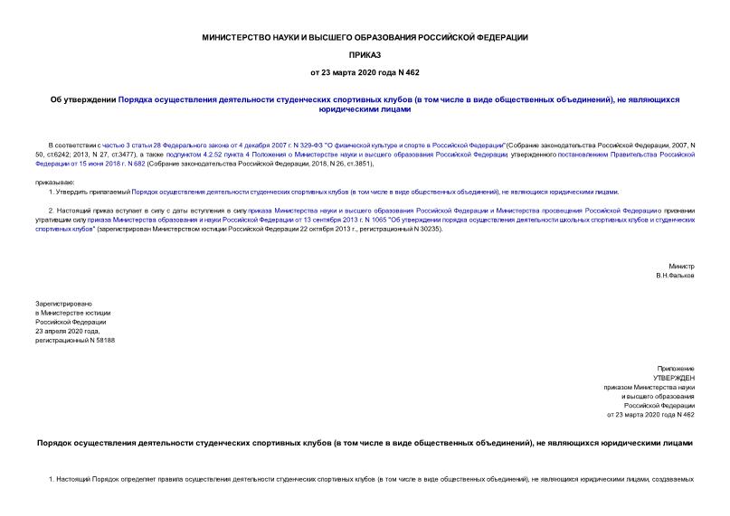 Приказ 462 Об утверждении Порядка осуществления деятельности студенческих спортивных клубов (в том числе в виде общественных объединений), не являющихся юридическими лицами