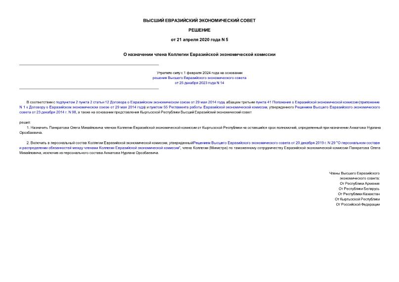 Решение 5 О назначении члена Коллегии Евразийской экономической комиссии