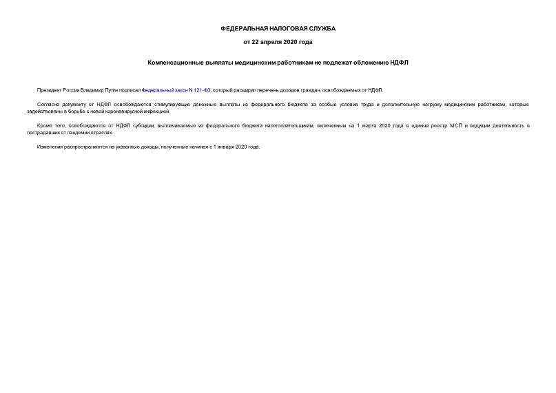Информация Компенсационные выплаты медицинским работникам не подлежат обложению НДФЛ