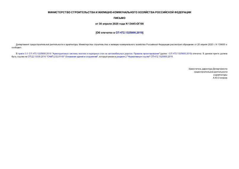 Письмо 13445-ОГ/08 Об опечатке в СП 472.1325800.2019